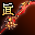 真-真武血剑