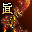 真-真武血弓