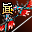 真-炎玉血弓