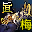 天尊护手（梅柳真）(活动)