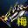 魔灵护手（梅柳真）