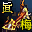 真-邪元护手（梅柳真）