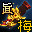 真-魔渊护手(梅柳真)
