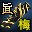 真-魔焰护手(梅柳真)