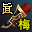 真-魔帝护手(梅柳真)