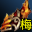 邪尊护手（梅柳真）(活动)