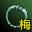 紫玉戒指（梅柳真）