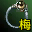 地灵戒（梅柳真）
