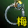 万寿戒（梅柳真）