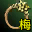 麒麟指环（梅柳真）