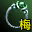 权智指环（梅柳真）