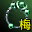 元始指环（梅柳真）