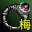 狱魔戒指-魔（梅柳真）