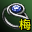 傲天戒指-魔（梅柳真）
