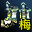 天灵长靴（梅柳真）