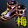 天授战靴（梅柳真）