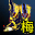 魔灵长靴（梅柳真）