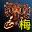 炎魔长靴（梅柳真）