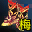 焚天战靴（梅柳真）