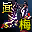 真-邪元战靴（梅柳真）