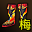 赤夜长靴（梅柳真）