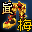 真-魔渊靴子(梅柳真)