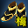 魔焰长靴(梅柳真)