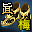 真-魔焰长靴(梅柳真)