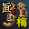 真-魔帝长靴(梅柳真)
