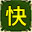 节日气球(快)