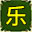 节日气球(乐)