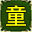 节日气球(童)