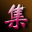 “集”