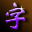 “字”