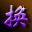 “换”