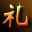 “礼”