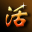 “活”
