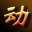 “动”