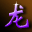 “龙”