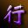 “行”
