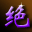 “绝”