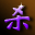 “杀”