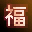 春联(上联)