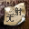 “无射”