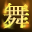 火龙狂舞