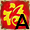 春福A