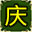 【庆】