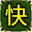 【快】