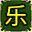 【乐】