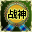 【战神徽章】